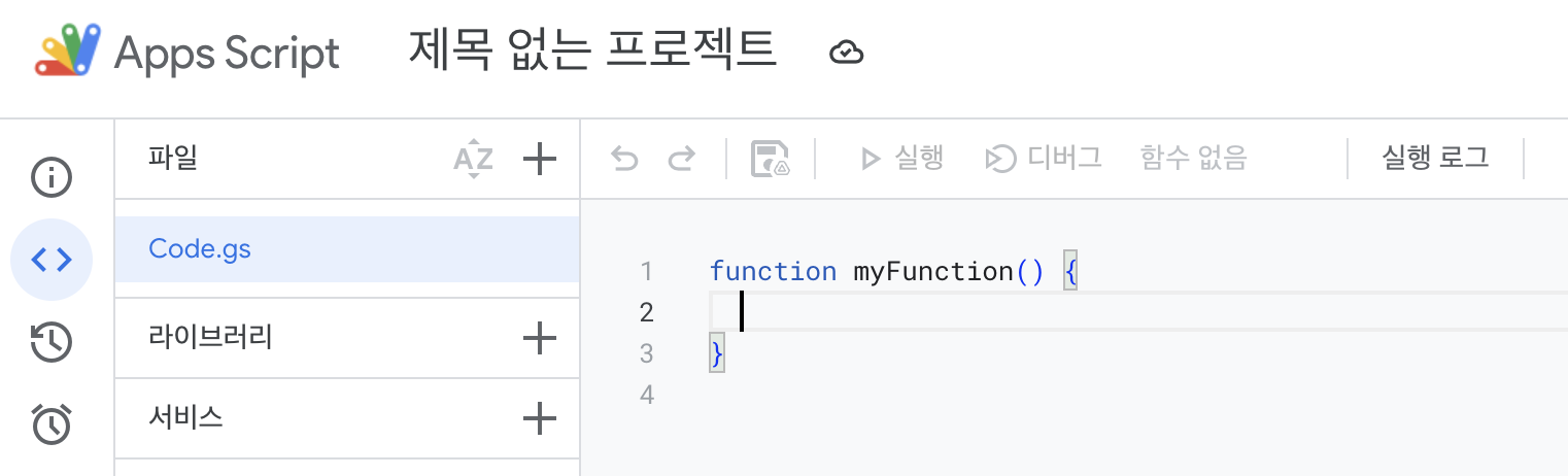 구글 앱스크립트 코드 화면
