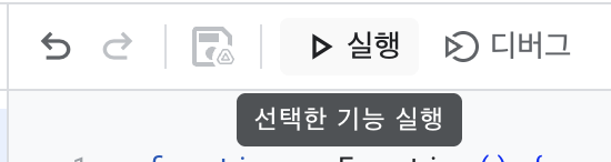 구글 앱스크립트 코드 실행버튼